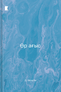 Өр ағыс